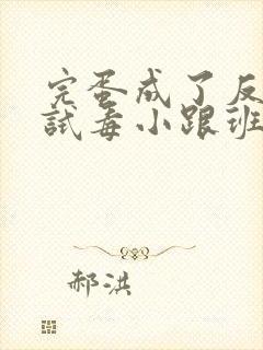 完蛋成了反派的试毒小跟班漫画免费观看