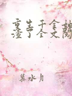 重生千金她又虐渣了全文阅读