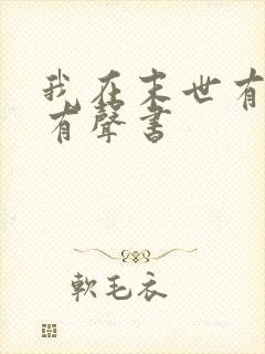 我在末世有套房有声书