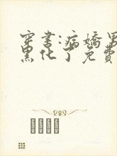 穿书:病娇男主黑化了免费看