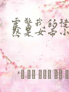 震惊我的徒弟居然是女帝小说免费全文阅读