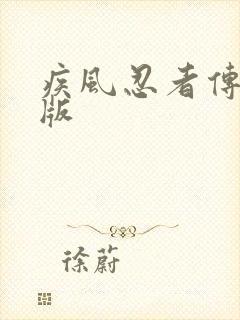 疾风忍者传破解版