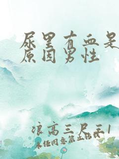 尿里有血是什么原因男性