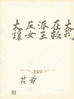 大反派在大结局让女主救我