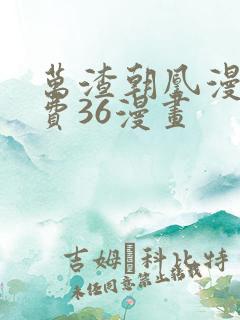 万渣朝凰漫画免费36漫画