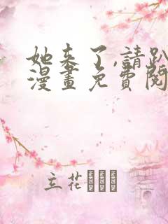 她来了,请趴下漫画免费阅读下拉式漫画台