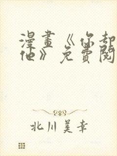 漫画《你却爱着他》免费阅读