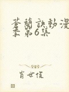 苍兰诀动漫第二季第6集