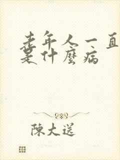 老年人一直漏尿是什么病