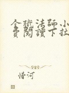 全职法师小说免费阅读下拉式