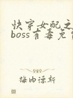 快穿女配之反派boss有毒免费看