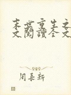 末世重生之涅全文阅读全文