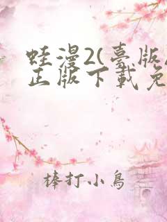 蛙漫2(台版)正版下载免费