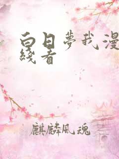 白日梦我漫画在线看