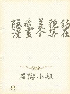 隐藏美貌的丈夫漫画全集在线观看