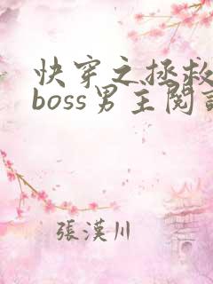 快穿之拯救黑化boss男主阅读全文