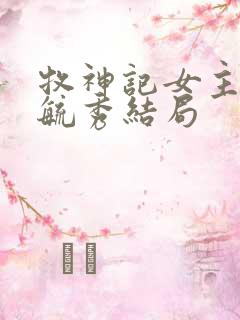 牧神记女主角灵毓秀结局