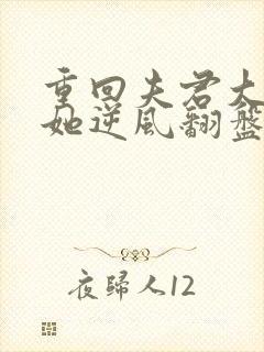 重回夫君大婚时她逆风翻盘了