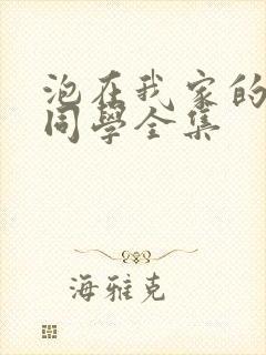 泡在我家的黑田同学全集