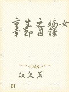 重生之嫡女祸妃章节目录