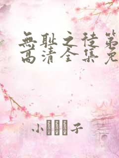 无耻之徒第四季高清全集免费观看