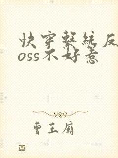 快穿系统反派boss不好惹