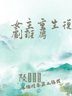 女主重生复仇爽剧推荐