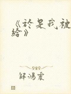 《于是我被叔叔给》