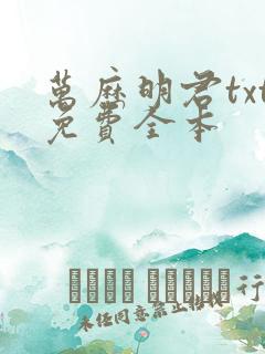 万历明君txt免费全本