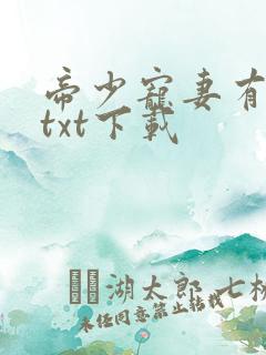 帝少宠妻有点甜txt下载