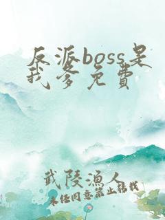 反派boss是我爹免费