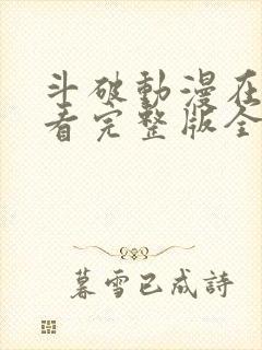 斗破动漫在线观看完整版全集免费