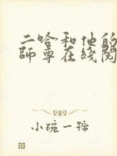 二哈和他的白猫师尊在线阅读小说