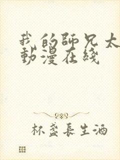 我的师兄太强了动漫在线