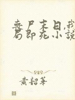 丧尸末日,我开局即死小说在线阅读