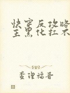 快穿反攻略:男主黑化扛不住