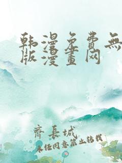 韩漫免费无删减版漫画网