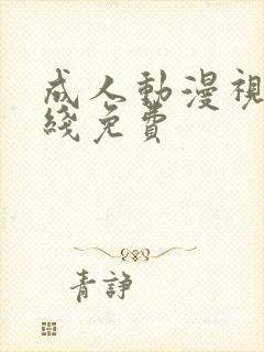 成人动漫视频在线免费