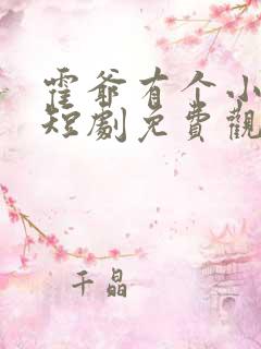 霍爷有个小奶娃短剧免费观看