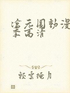 沧元图动漫第二季高清