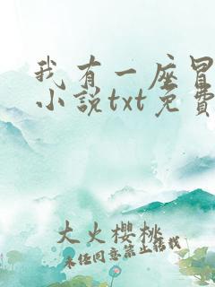 我有一座冒险屋小说txt免费下载