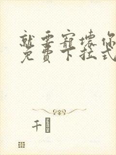 就要宠坏你漫画免费下拉式漫六漫画