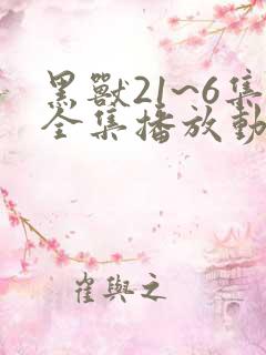 黑兽21~6集全集播放动漫版免费观看