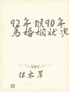 92年猴90年马婚姻状况