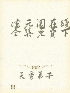 沧元图在线观看全集免费下载