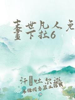 末世凡人免费漫画下拉6