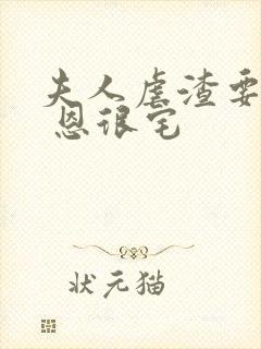 夫人虐渣要趁早 恩很宅