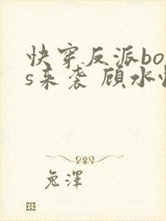 快穿反派boss来袭 顾水悦
