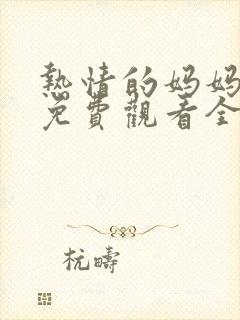 热情的妈妈动漫免费观看全集