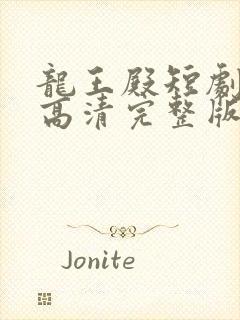 龙王殿短剧免费高清完整版